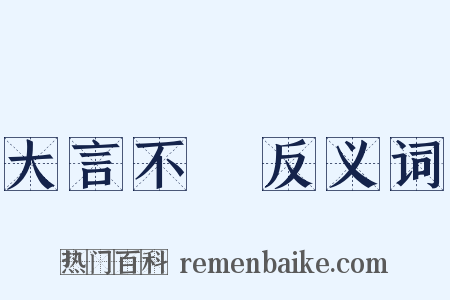 大言不慙反义词是什么意思的图片
